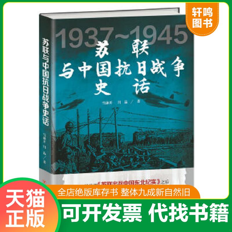 正版速发9787220098130 苏联与中国抗日战争史话 薛衔天（笔名：雪融开）、闫晶 四川人民出版社