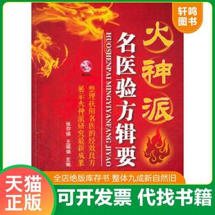 正版速发9787538185430 火神派名医验方辑要 全*含盘 张存悌,王福强主编 辽宁科学技术出版社