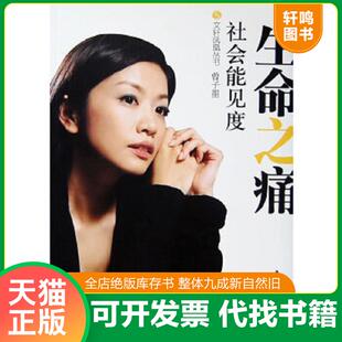 访谈集 凤凰卫视 中国青年出版 速发9787500678960 社 著 生命之痛：社会能见度 栏目组 正版 社会能见度