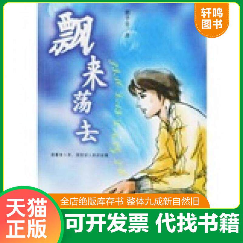 正版发货快飘来荡去 9787540732974 郭子非著 漓江出版社