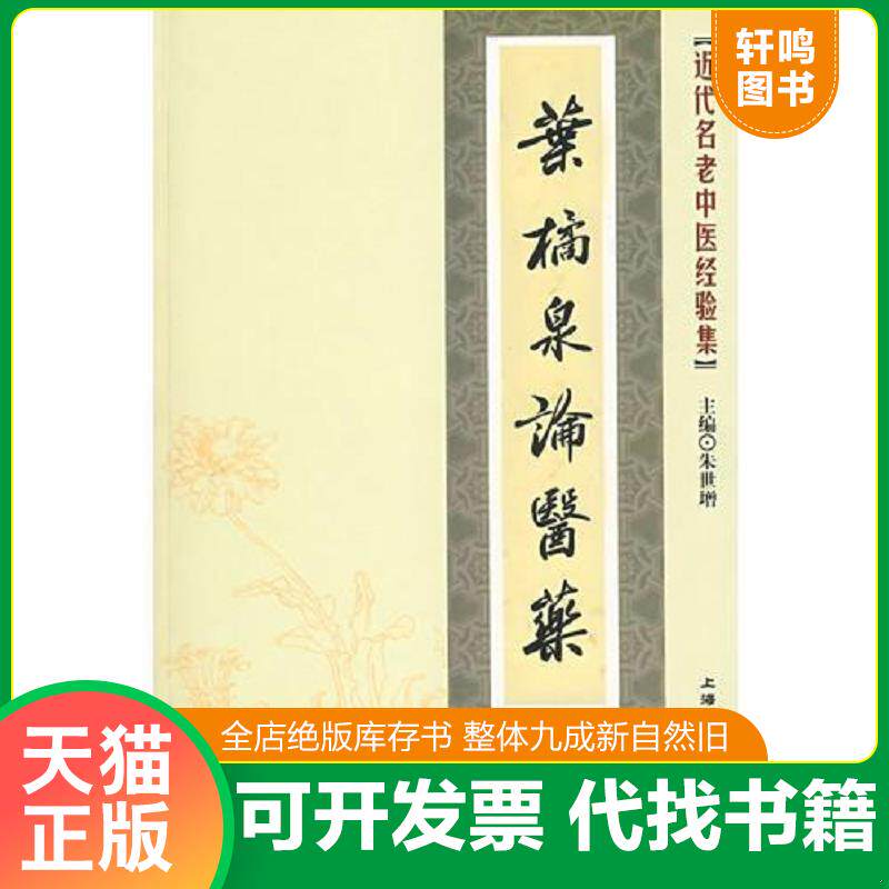 正版发货快近代名老中医经验集-叶橘泉论医药 9787811210828 朱世增　主编 上海浦江教育出版社有限公司（原上海中医药大学出版社