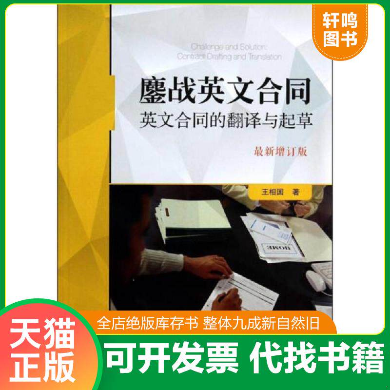 正版发货快鏖战英文合同:英文合同的翻译与起草(最新增订版)有划线 9787509347577 王相国 中国法制出版社