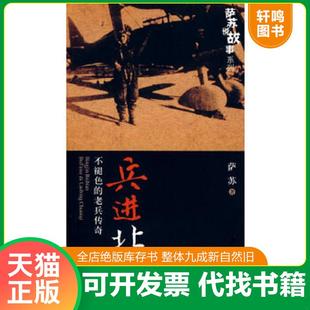 正版速发9787806636763 兵进北边:不褪色的老兵传奇 萨苏 著 中国书店出版社