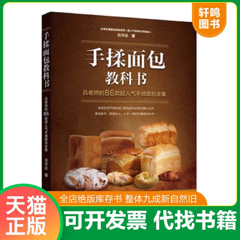 正版发货快手揉面包教科书：吕老师的86款超人气手感面包全集 9787559103123 吕升达 辽宁科学技术出版社