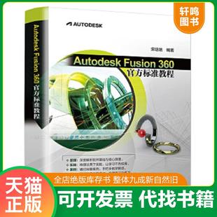 正版速发9787302605133 Autodesk Fusion 360 官方标准教程 宋培培著 清华大学出版社有限公司