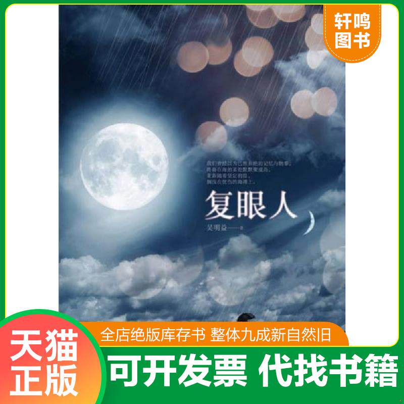 正版发货快复眼人 9787513310253 吴明益 新星出版社