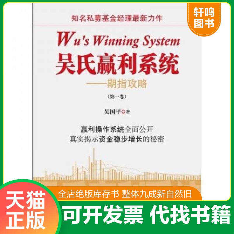 正版发货快吴氏赢利系统:期指攻略 9787564208639 吴国平著 上海财经大学出版社