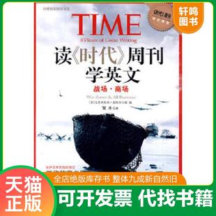 正版速发9787544709767 读《时代》周刊学英文 战场·商场 (美)波特菲尔德编,贺丹译 译林出版社