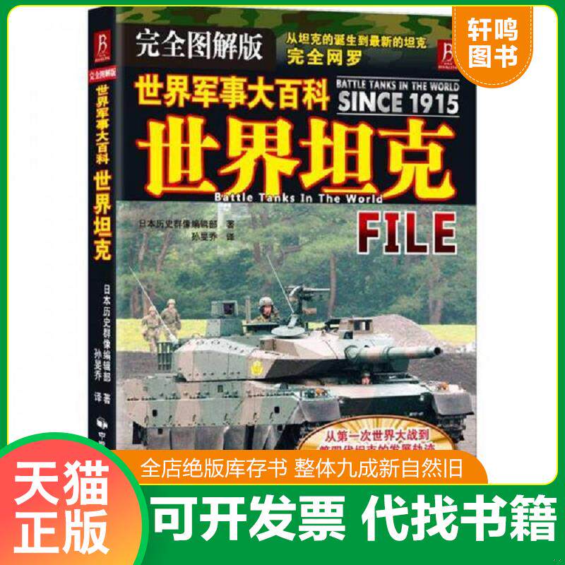 正版发货快世界军事大百科:世界坦克(完全图解版) 9787512202863 (日)历史群像编辑部著,孙旻乔译 中国民族摄影艺术出版社