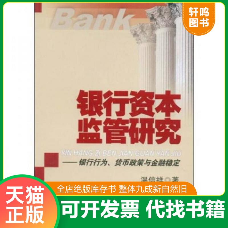 正版速发9787504949288 银行资本监管研究：银行行为、货币政策与金融稳定 温信祥 中国金融出版社
