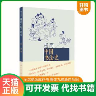 正版速发9787102067520 极简中国书法史 刘涛 人民美术出版社