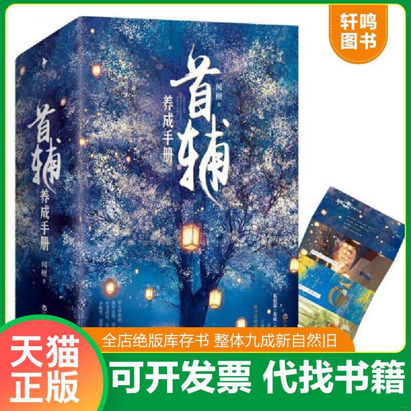 正版发货快首辅养成手册 下卷 风波定 9787550024076 闻檀 百花洲文艺出版社