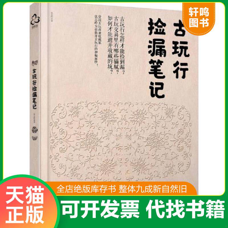 正版发货快古玩行捡漏笔记 9787122291578 张志岭著 化学工业出版社