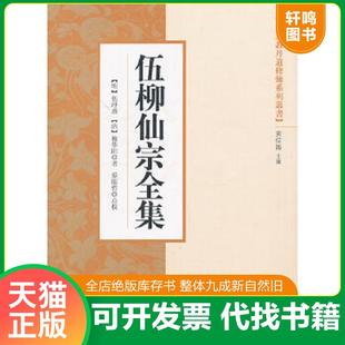正版速发9787802546523 伍柳仙宗全集 （明）伍冲虚,（清）柳华阳　著 宗教文化出版社