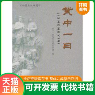 正版速发9787202059241 冀中一日（签名本如图） 冀中一日写作运动委员会　编 河北人民出版社