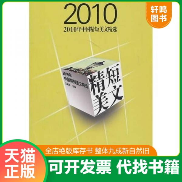 正版包邮9787535447845 2010年中国精短美文精选（E架） 王剑冰 长江文艺出版社