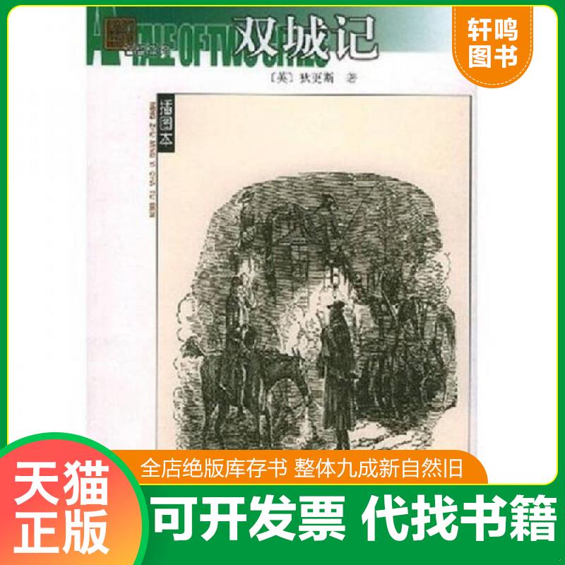 正版发货快双城记 9787020042913 （英）狄更斯著,石永礼,赵文娟译 人民文学出版社