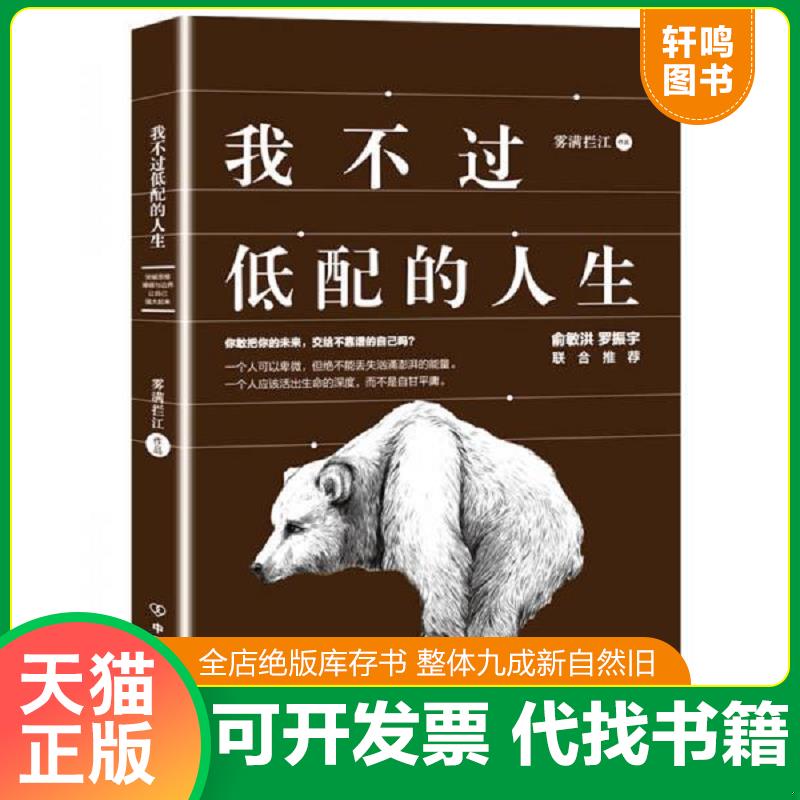 正版发货快我不过低配的人生 雾满拦江著 中国友谊出版公司图片