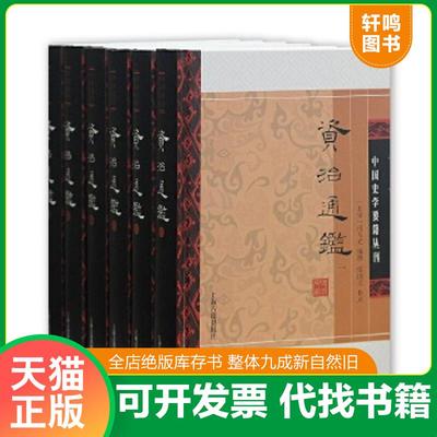 正版速发9787532577156 资治通鉴（附考异）（精）（第三册） （宋）司马光编撰,邬国义校点 上海古籍出版社