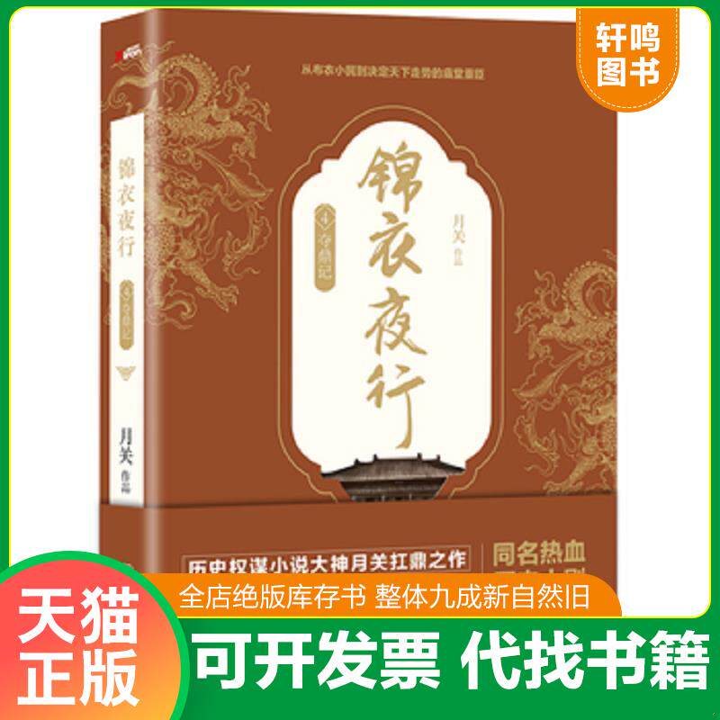 正版发货快锦衣夜行.4 9787505739499 月关 中国友谊出版公司