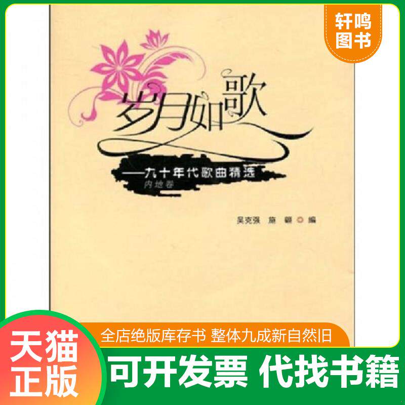 正版发货快保正版！岁月如歌：九十年代歌曲精选（内地卷）无光盘 9787539632032 吴克强,施翩编 安徽文艺出版社