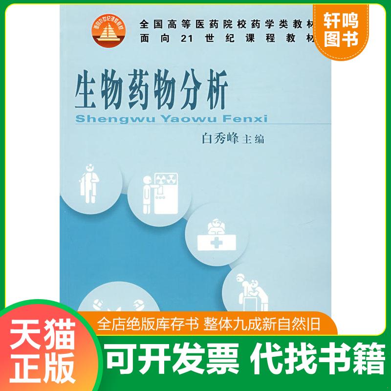 正版发货快【二手正版】 生物药物分析 白秀峰 中国医药科技出版社 9787506725675 9787506725675 白秀峰　主编 中国医药科技出版