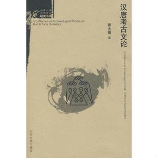 存ⅩBD05一6 汉唐考古文论 崔大庸 著 社 正版 山东大学出版 速发9787560738215