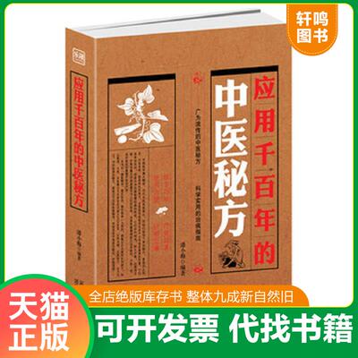正版发货快应用千百年的中医秘方 中老年人自我治病奇效方 两本合售 9787537558297 潘小梅编著 河北科技出版社