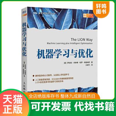 正版速发9787115480293 机器学习与优化 [意]罗伯托·巴蒂蒂（RobertoBattiti）,毛罗·布鲁纳托（MauroBrunato） 人民邮电出版社