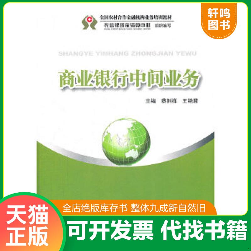 正版速发9787504962294 商业银行中间业务 蔡则祥,王艳君主编 中国金融出版社