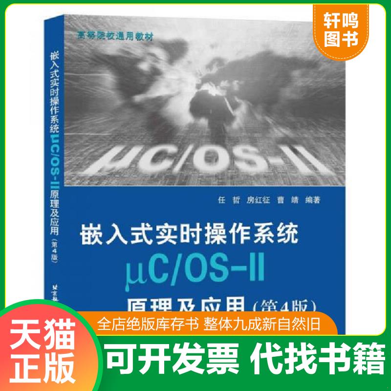 正版发货快嵌入式实时操作系统&mu;C/OS-II原理及应用(第4版) 9787512422087 任哲","房红征","曹靖","http://book.erp.jd.*/book/sh
