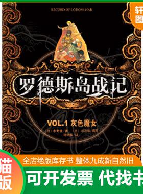 正版速发9787544251037 罗德斯岛战记：VOL.1灰色魔女 (日)水野良著 南海出版公司