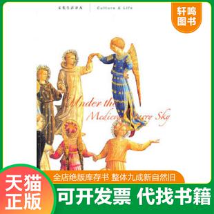 正版速发9787108035394 中世纪星空下 (日)阿部谨也 生活.读书.新知三联书店