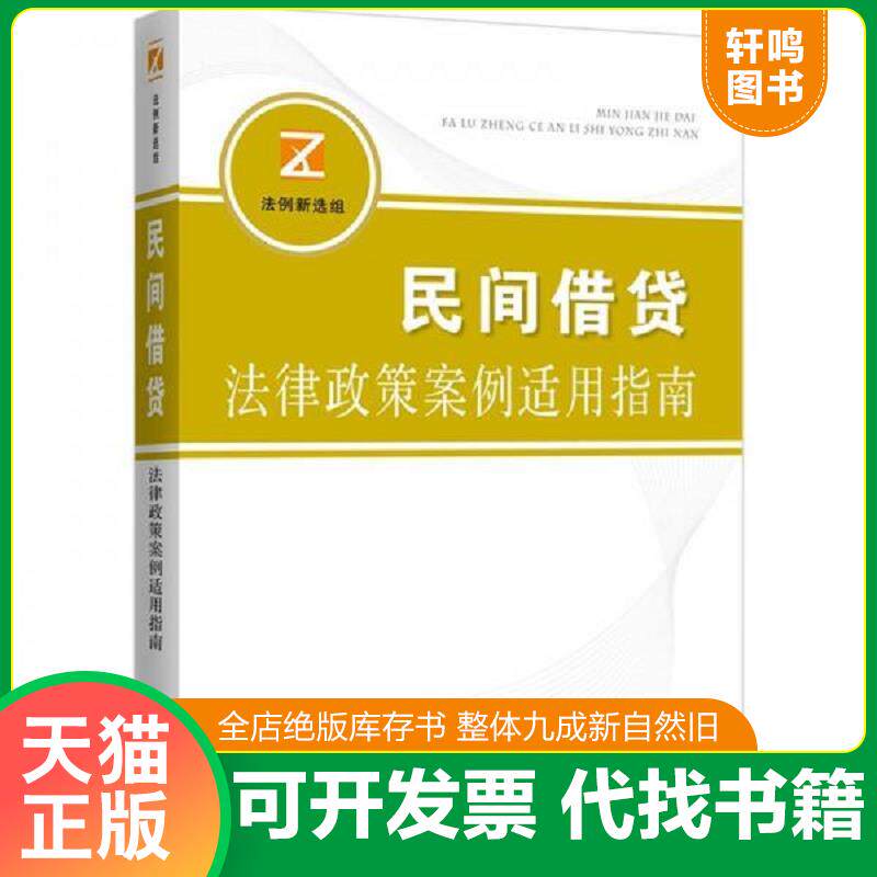 正版发货快民间借贷纠纷法律政策案例适用指南 法例新选组　编 中国法制出版社