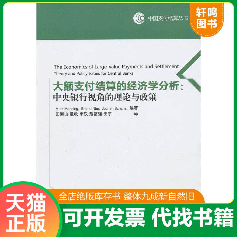 正版发货快中国支付结算丛书·大额支付结算的经济学分析：中央银行视角的理论与政策 9787504969262 (英)曼宁等 中国金融出版社