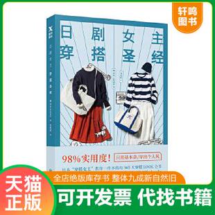 现货正版9787559608796 日剧女主穿搭圣经 （日）玄长NAOKO 北京联合出版有限公司