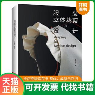 正版速发9787534987687 服装立体裁剪与设计 张惠晴著 河南科学技术出版社