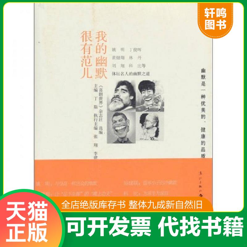正版速发9787540750046 体坛名人的幽默之道：我的幽默很有范儿 《喜剧世界》杂志社　选编 漓江出版社