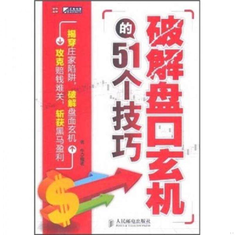 正版发货快破解盘口玄机的51个技巧 9787115262394 老牛　编著 人民邮电出版社
