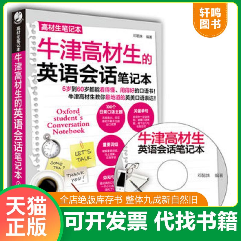 正版发货快高材生笔记本 牛津高材生的英语会话笔记本 邓懿姝编著 化学工业出版社