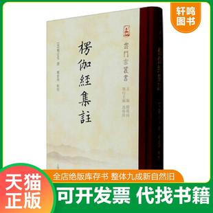 正版速发9787532579082 楞伽经集注 释正受