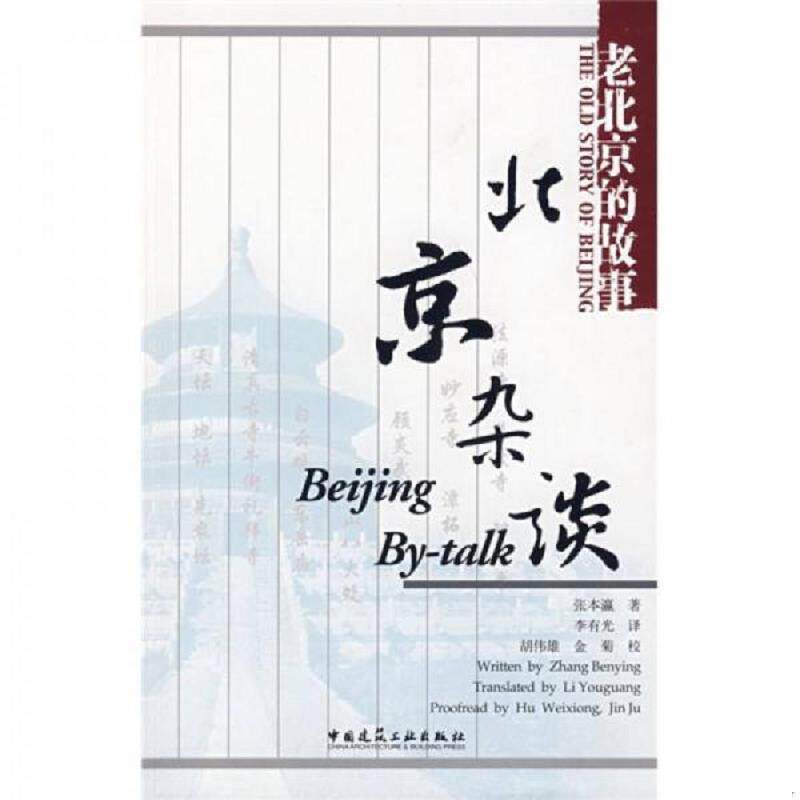 正版发货快北京杂谈 9787112087945 张本瀛著 中国建筑工业出版社