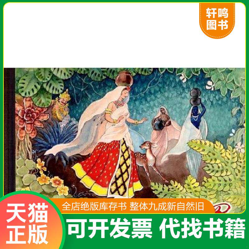 正版发货快沙恭达罗 9787532266388 迦梨陀娑","邹梦禅","朱定诚","刘王斌 上海人民美术出版社
