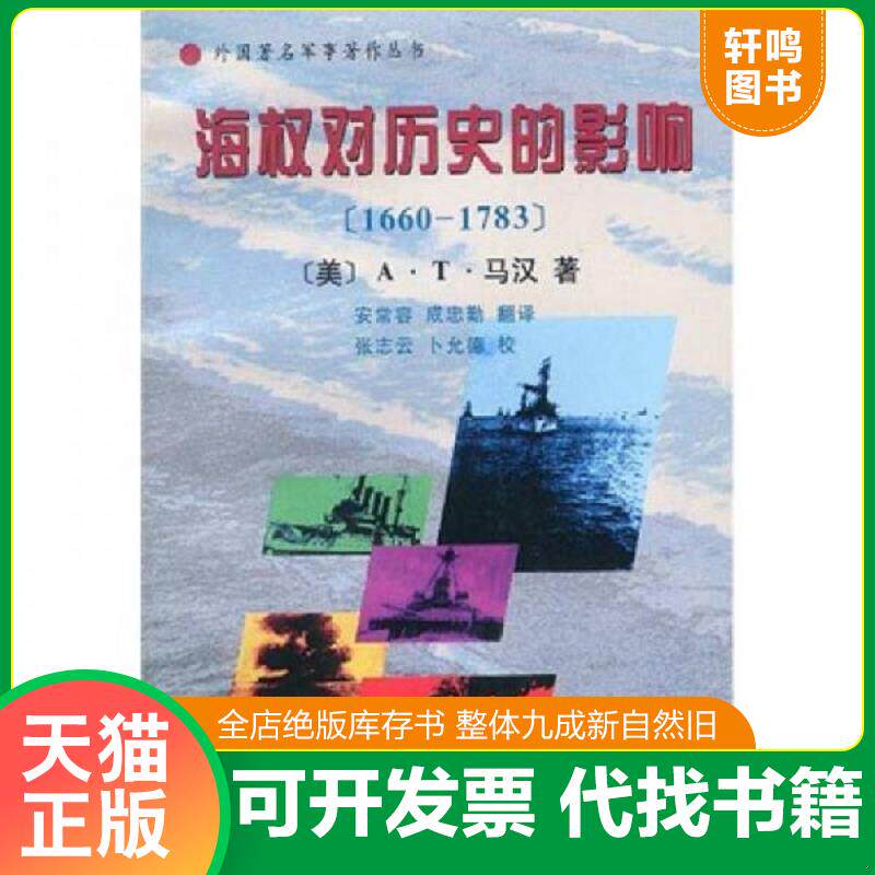 正版发货快海权对历史的影响：1660-1783 （美）马汉著,安常容译 中国人民解放军出版社图片