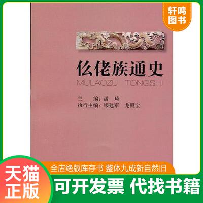 正版发货快仫佬族通史(平装). 9787105119936 潘琦主编 民族出版社