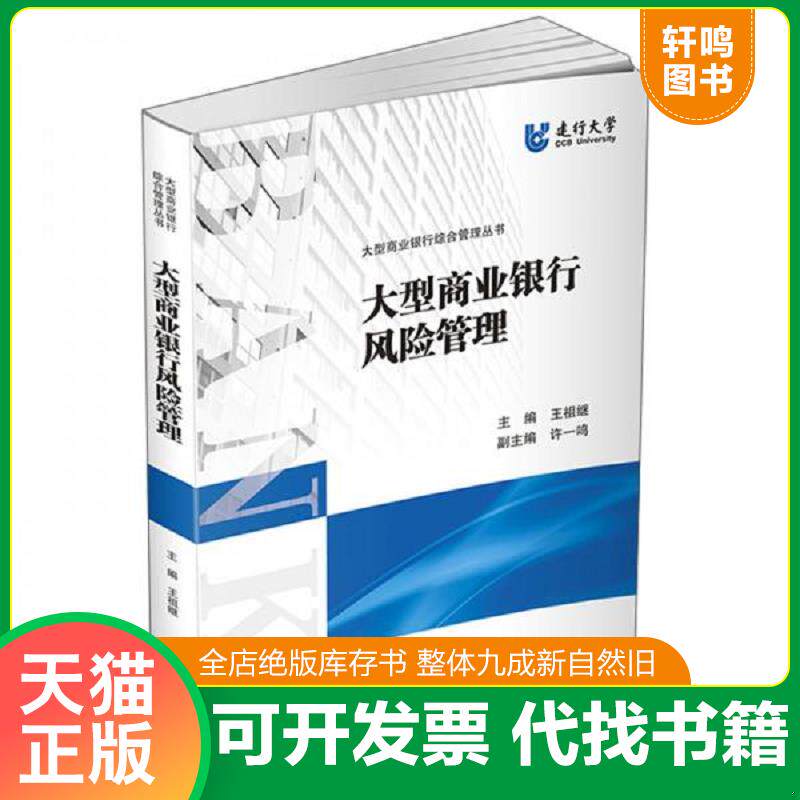 正版发货快大型商业银行风险管理【16 开】 9787550443204 王祖继著 西南财经大学出版社