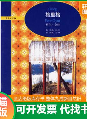 正版速发9787539921761 格里格培尔·金特,第一组曲OP46,第二组曲OP35（架5-4） （挪）格里格作曲 江苏文艺出版社