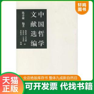 正版速发9787534373688 中国哲学文献选编 陈荣捷编著,杨儒宾等译 江苏教育出版社