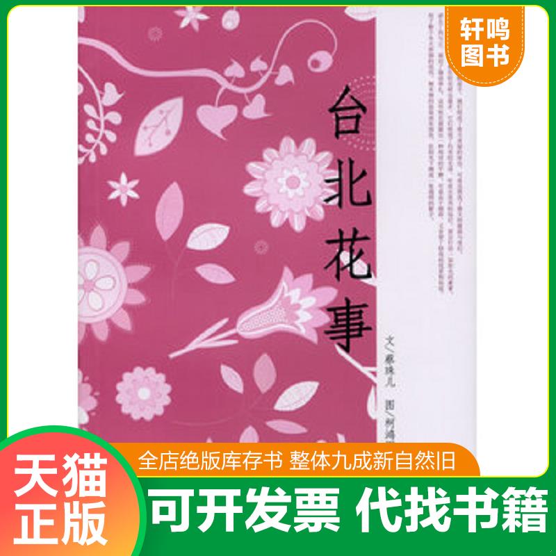 正版发货快台北花事 9787546108971 蔡珠儿著 黄山书社