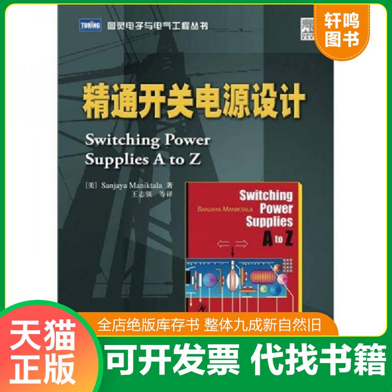 正版发货快精通开关电源设计 9787115185006 （美）SanjayaManiktala著,王志强等译 人民邮电出版社图片